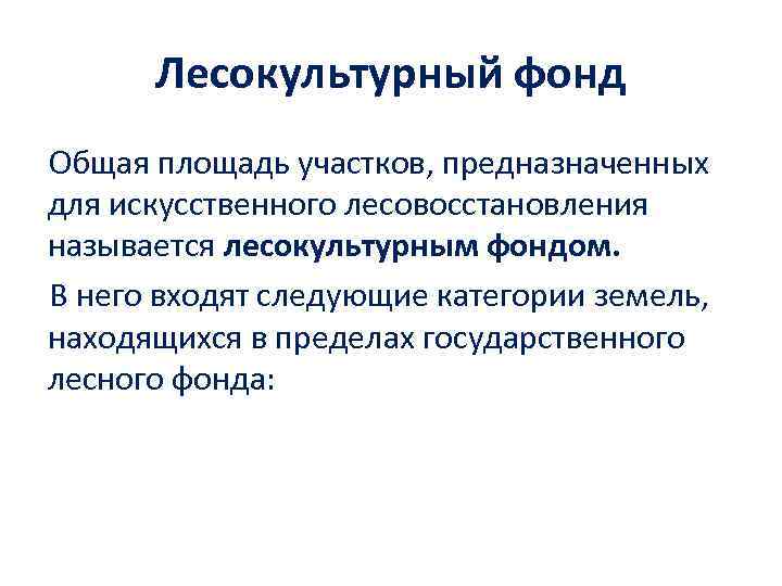 Лесокультурный фонд Общая площадь участков, предназначенных для искусственного лесовосстановления называется лесокультурным фондом. В него