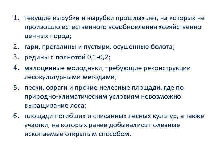 1. текущие вырубки и вырубки прошлых лет, на которых не произошло естественного возобновления хозяйственно