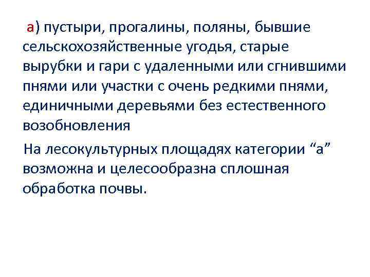  а) пустыри, прогалины, поляны, бывшие сельскохозяйственные угодья, старые вырубки и гари с удаленными
