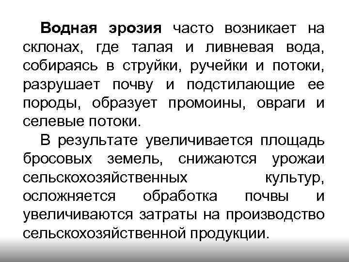 Водная эрозия часто возникает на склонах, где талая и ливневая вода, собираясь в струйки,