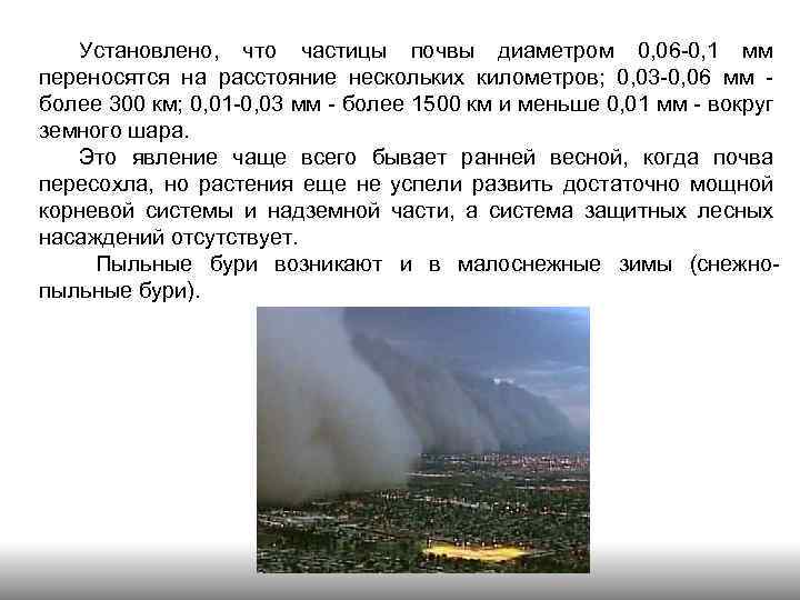 Установлено, что частицы почвы диаметром 0, 06 0, 1 мм переносятся на расстояние нескольких