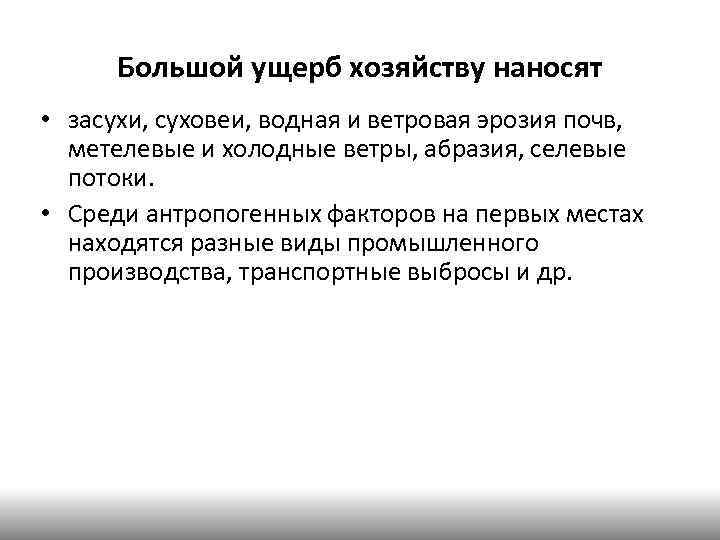 Большой ущерб хозяйству наносят • засухи, суховеи, водная и ветровая эрозия почв, метелевые и