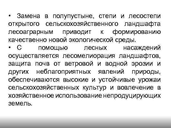  • Замена в полупустыне, степи и лесостепи открытого сельскохозяйственного ландшафта лесоаграрным приводит к