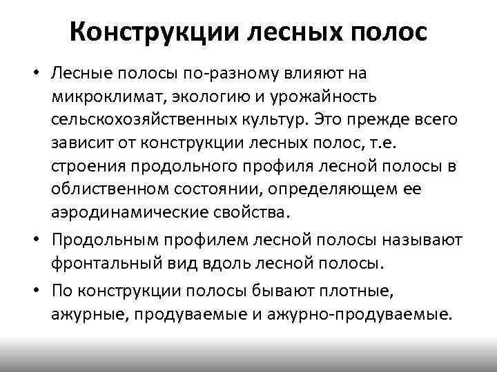 Конструкции лесных полос • Лесные полосы по-разному влияют на микроклимат, экологию и урожайность сельскохозяйственных