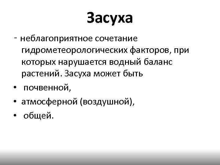 Засуха ‑ неблагоприятное сочетание гидрометеорологических факторов, при которых нарушается водный баланс растений. Засуха может