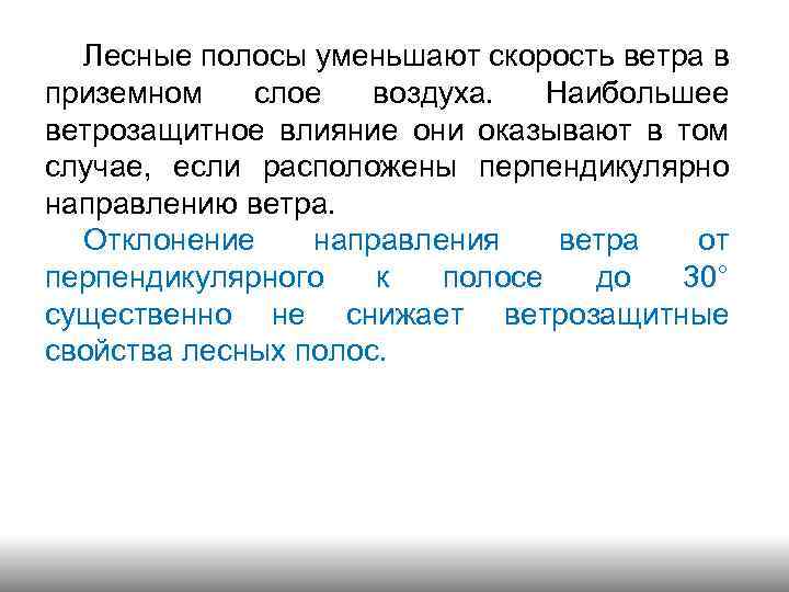 Лесные полосы уменьшают скорость ветра в приземном слое воздуха. Наибольшее ветрозащитное влияние они оказывают