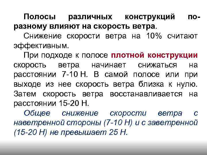 Полосы различных конструкций поразному влияют на скорость ветра. Снижение скорости ветра на 10% считают