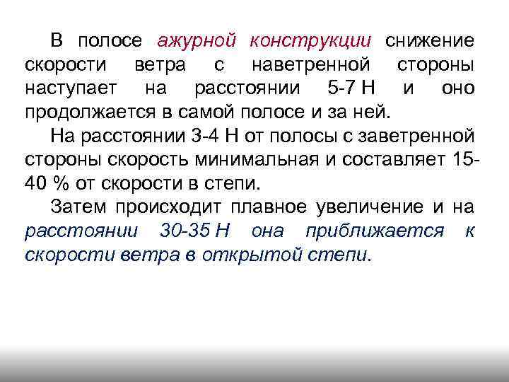 В полосе ажурной конструкции снижение скорости ветра с наветренной стороны наступает на расстоянии 5