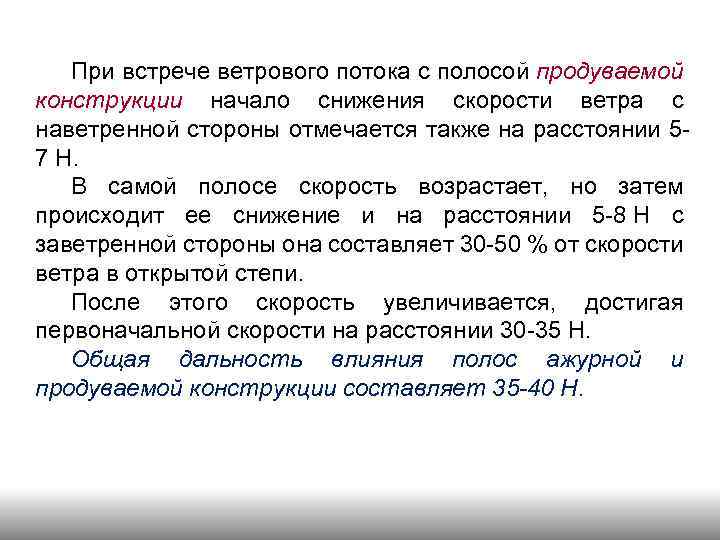 При встрече ветрового потока с полосой продуваемой конструкции начало снижения скорости ветра с наветренной