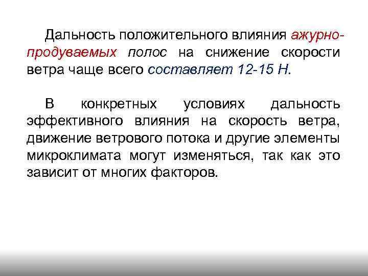 Дальность положительного влияния ажурнопродуваемых полос на снижение скорости ветра чаще всего составляет 12 -15