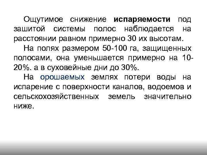 Ощутимое снижение испаряемости под зашитой системы полос наблюдается на расстоянии равном примерно 30 их