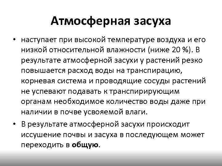 Атмосферная засуха • наступает при высокой температуре воздуха и его низкой относительной влажности (ниже