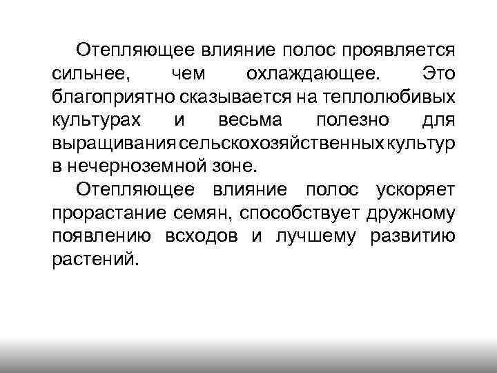 Отепляющее влияние полос проявляется сильнее, чем охлаждающее. Это благоприятно сказывается на теплолюбивых культурах и