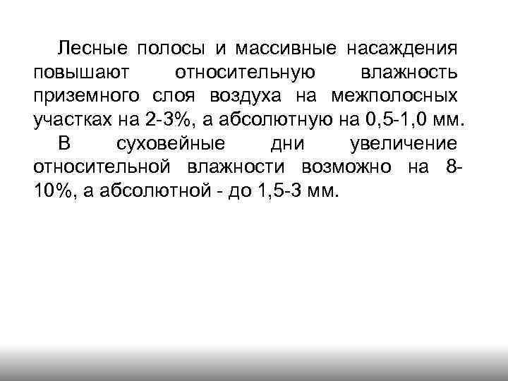 Лесные полосы и массивные насаждения повышают относительную влажность приземного слоя воздуха на межполосных участках