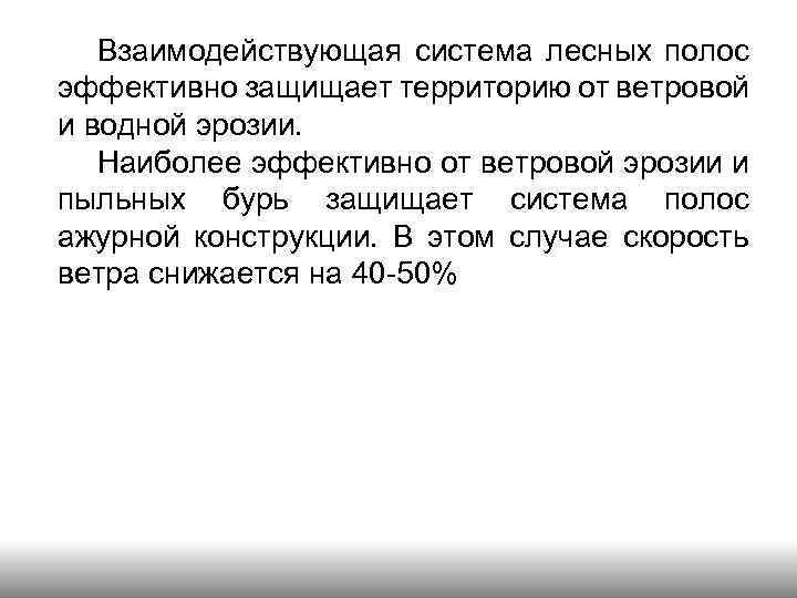 Взаимодействующая система лесных полос эффективно защищает территорию от ветровой и водной эрозии. Наиболее эффективно