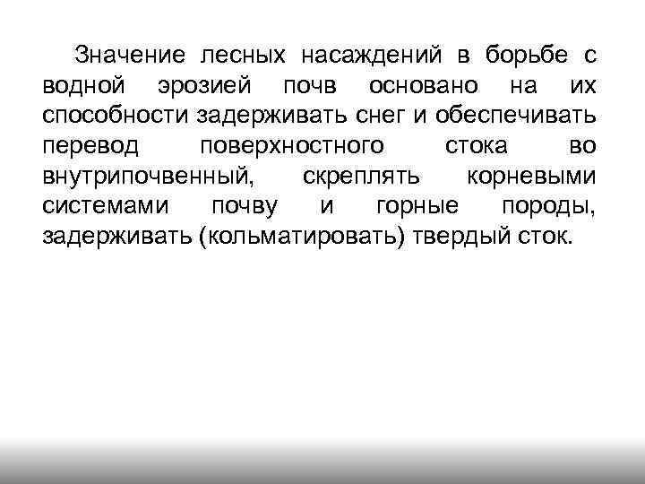 Значение лесных насаждений в борьбе с водной эрозией почв основано на их способности задерживать