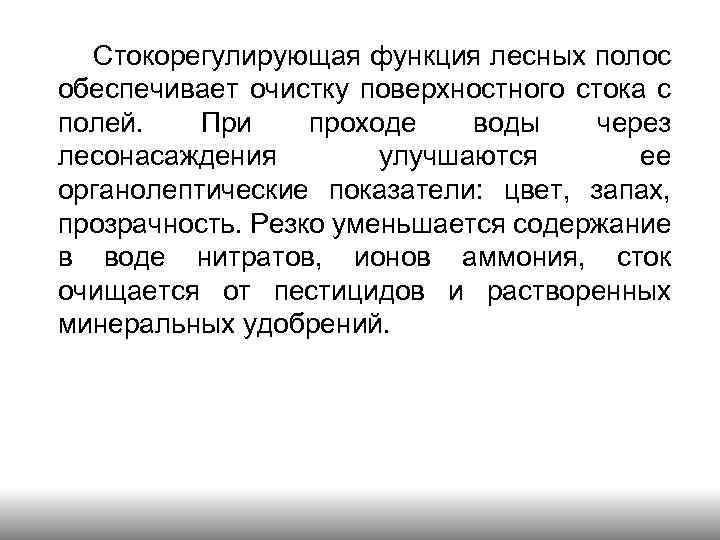 Стокорегулирующая функция лесных полос обеспечивает очистку поверхностного стока с полей. При проходе воды через