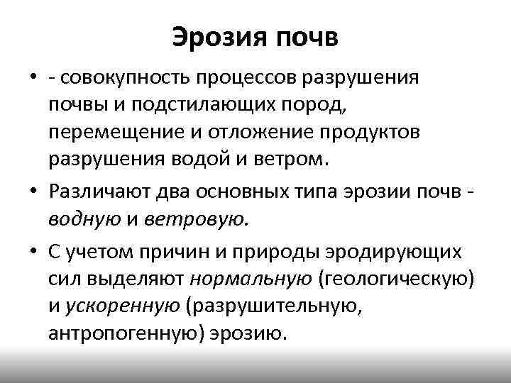 Эрозия почв • - совокупность процессов разрушения почвы и подстилающих пород, перемещение и отложение