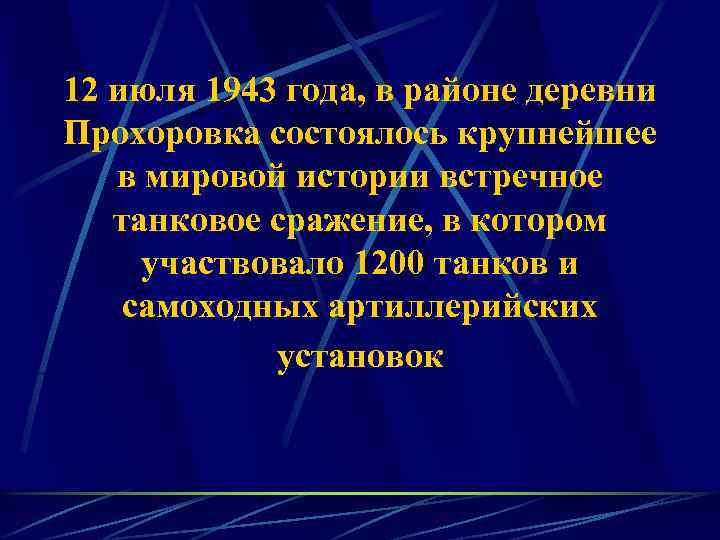 12 июля 1943 года, в районе деревни Прохоровка состоялось крупнейшее в мировой истории встречное