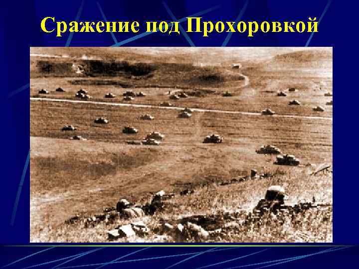 Сражение под Прохоровкой 