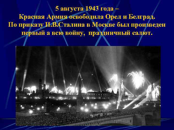 5 августа 1943 года – Красная Армия освободила Орел и Белград. По приказу И.