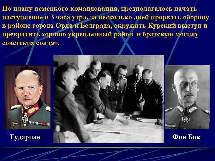По плану немецкого командования, предполагалось начать наступление в 3 часа утра, за несколько дней