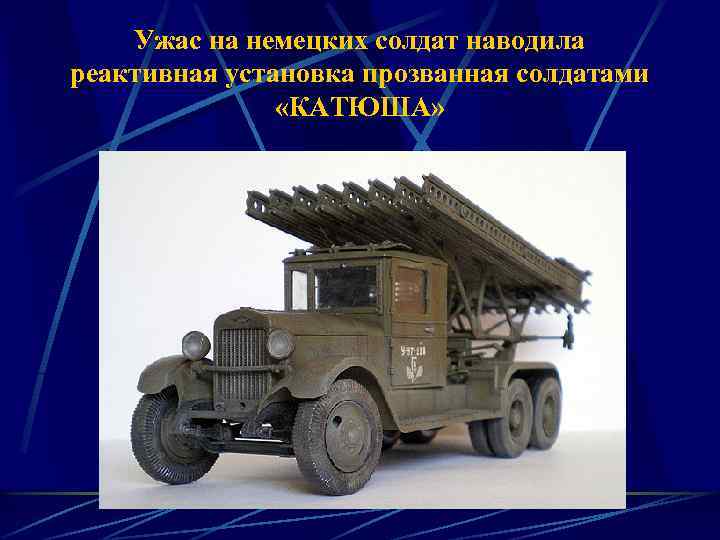 Ужас на немецких солдат наводила реактивная установка прозванная солдатами «КАТЮША» 