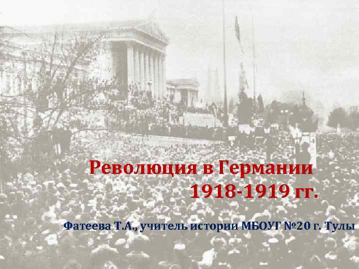 Революция в Германии 1918 -1919 гг. Фатеева Т. А. , учитель истории МБОУГ №