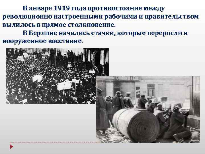 В январе 1919 года противостояние между революционно настроенными рабочими и правительством вылилось в прямое