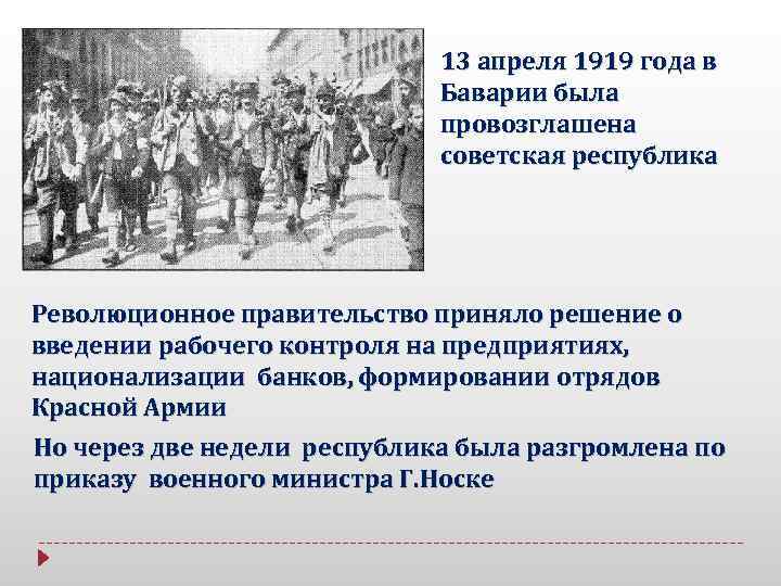 13 апреля 1919 года в Баварии была провозглашена советская республика Революционное правительство приняло решение