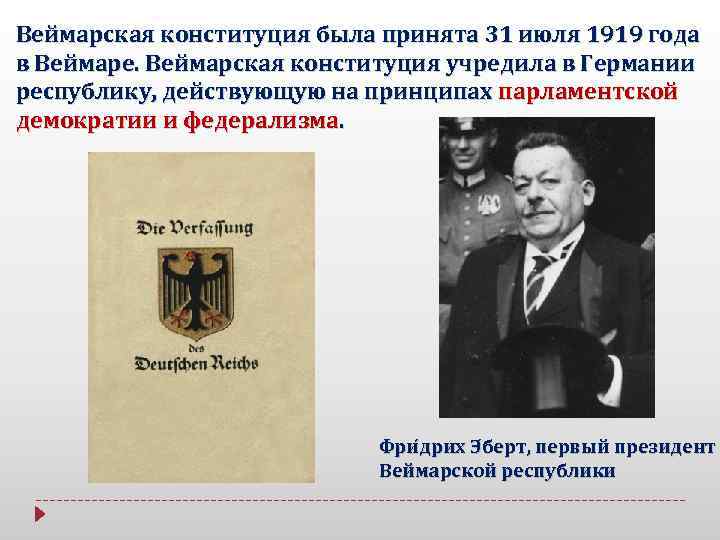 Веймарская конституция была принята 31 июля 1919 года в Веймаре. Веймарская конституция учредила в