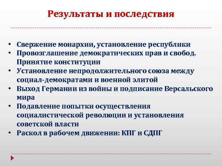 Результаты и последствия • Свержение монархии, установление республики • Провозглашение демократических прав и свобод.