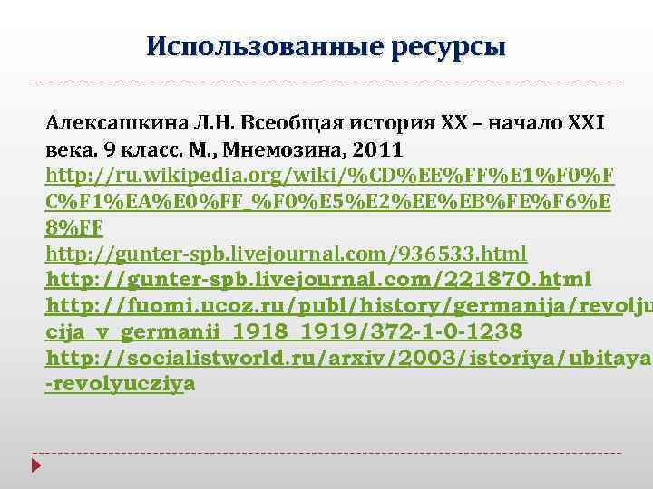Использованные ресурсы Алексашкина Л. Н. Всеобщая история ХХ – начало ХХI века. 9 класс.