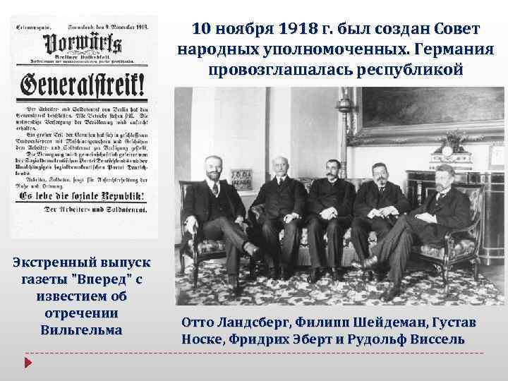 10 ноября 1918 г. был создан Совет народных уполномоченных. Германия провозглашалась республикой Экстренный выпуск