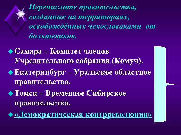 Перечислите правительства, созданные на территориях, освобождённых чехословаками от большевиков. u Самара – Комитет членов