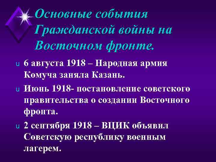 Основные события Гражданской войны на Восточном фронте. u u u 6 августа 1918 –