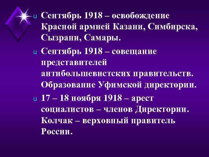 u u u Сентябрь 1918 – освобождение Красной армией Казани, Симбирска, Сызрани, Самары. Сентябрь