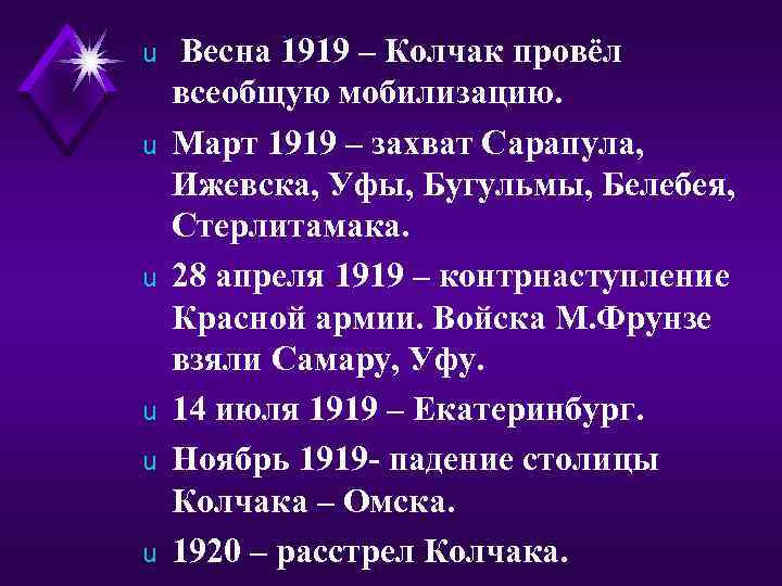 u u u Весна 1919 – Колчак провёл всеобщую мобилизацию. Март 1919 – захват