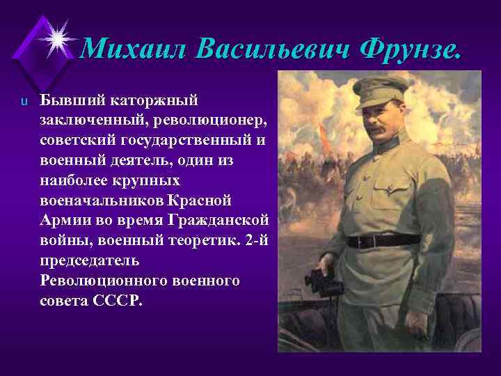 Михаил Васильевич Фрунзе. u Бывший каторжный заключенный, революционер, советский государственный и военный деятель, один