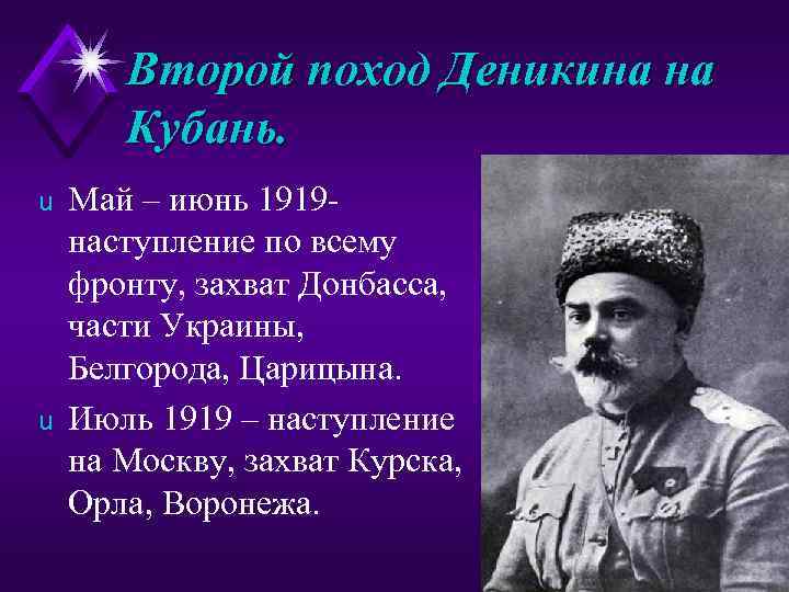 Второй поход Деникина на Кубань. u u Май – июнь 1919 - наступление по