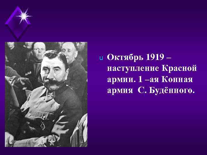 u Октябрь 1919 – наступление Красной армии. 1 –ая Конная армия С. Будённого. 