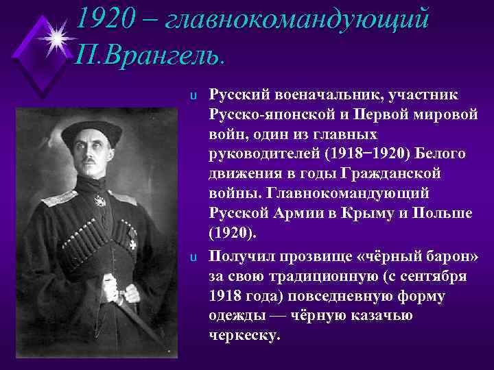 1920 – главнокомандующий П. Врангель. u u Русский военачальник, участник Русско-японской и Первой мировой