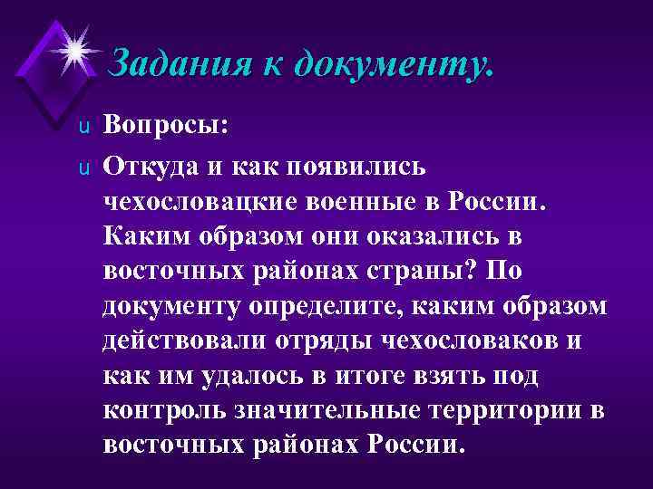 Задания к документу. u u Вопросы: Откуда и как появились чехословацкие военные в России.