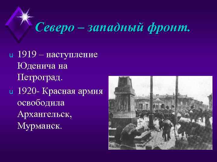 Северо – западный фронт. u u 1919 – наступление Юденича на Петроград. 1920 -