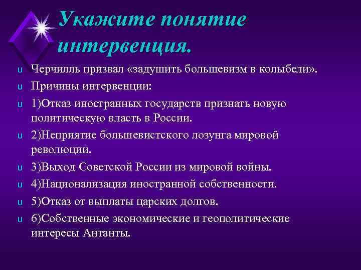 Укажите понятие интервенция. u u u u Черчилль призвал «задушить большевизм в колыбели» .