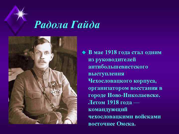 Радола Гайда u В мае 1918 года стал одним из руководителей антибольшевистского выступления Чехословацкого