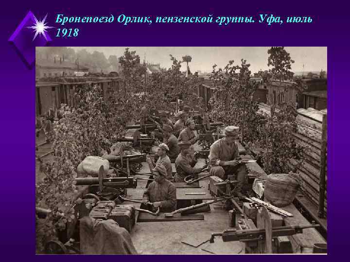 Бронепоезд Орлик, пензенской группы. Уфа, июль 1918 