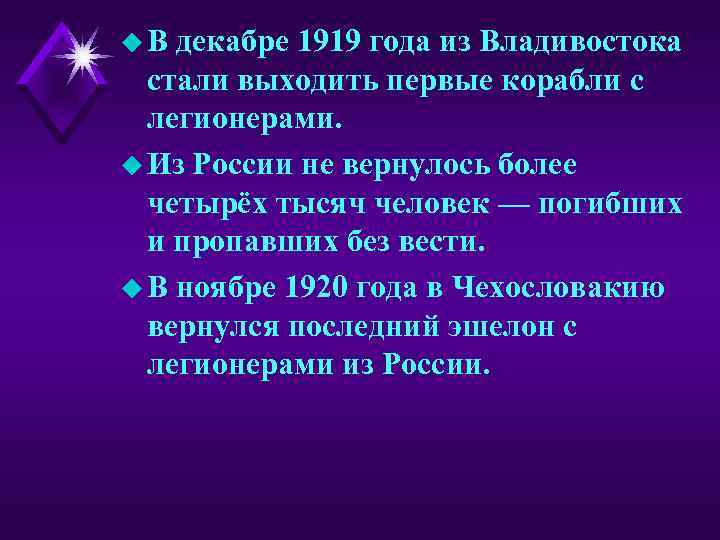 u В декабре 1919 года из Владивостока стали выходить первые корабли с легионерами. u