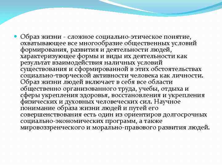  Образ жизни - сложное социально-этическое понятие, охватывающее все многообразие общественных условий формирования, развития