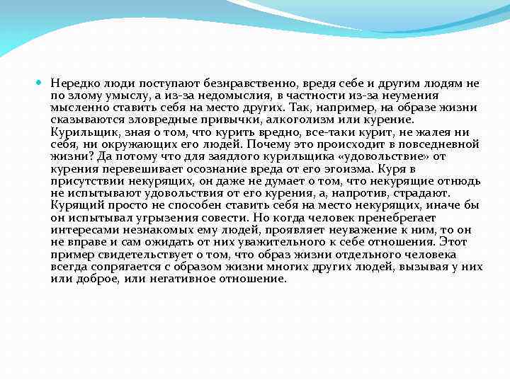  Нередко люди поступают безнравственно, вредя себе и другим людям не по злому умыслу,